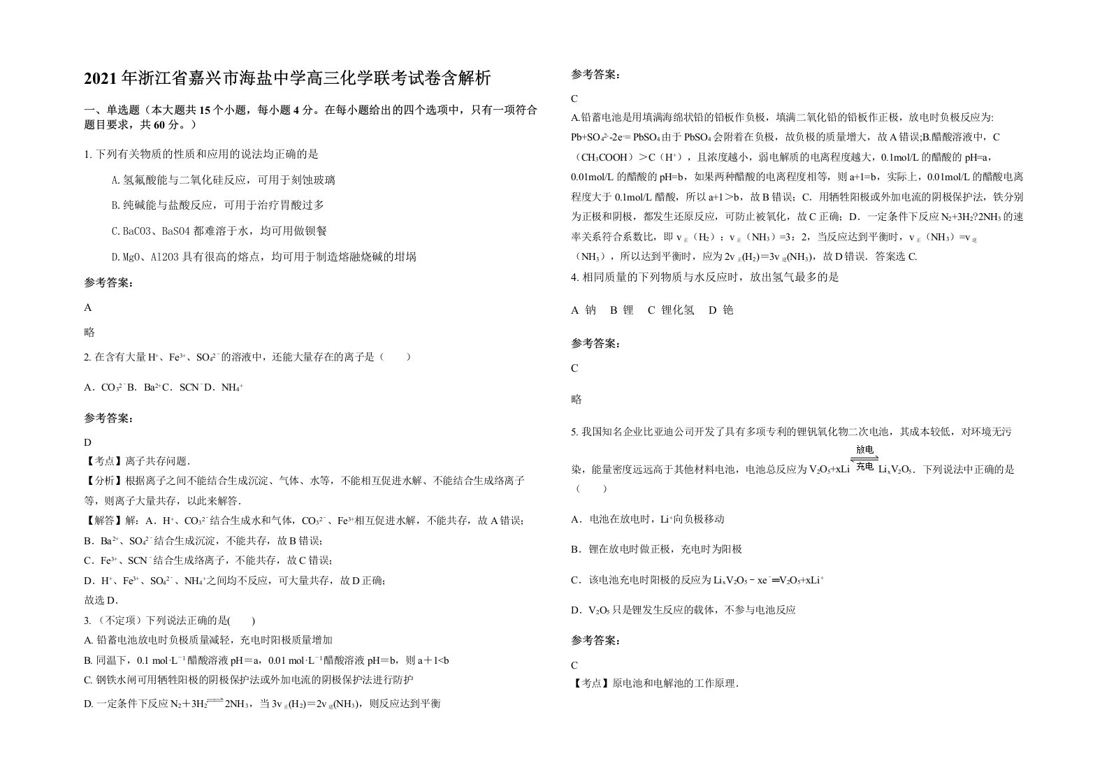 2021年浙江省嘉兴市海盐中学高三化学联考试卷含解析