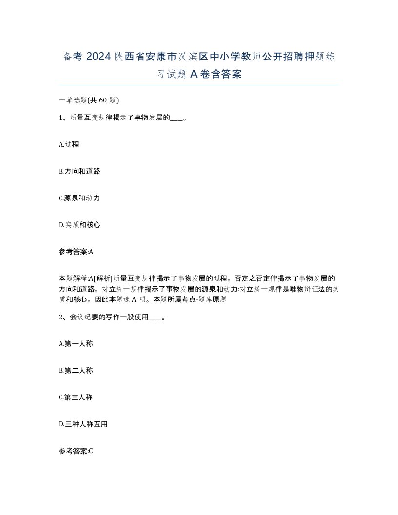 备考2024陕西省安康市汉滨区中小学教师公开招聘押题练习试题A卷含答案