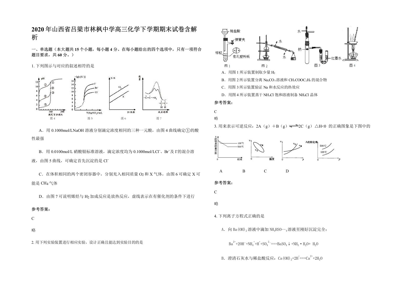 2020年山西省吕梁市林枫中学高三化学下学期期末试卷含解析