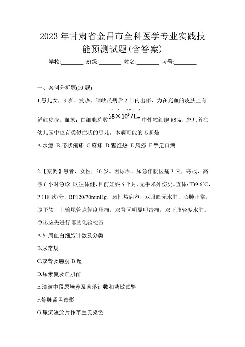 2023年甘肃省金昌市全科医学专业实践技能预测试题含答案