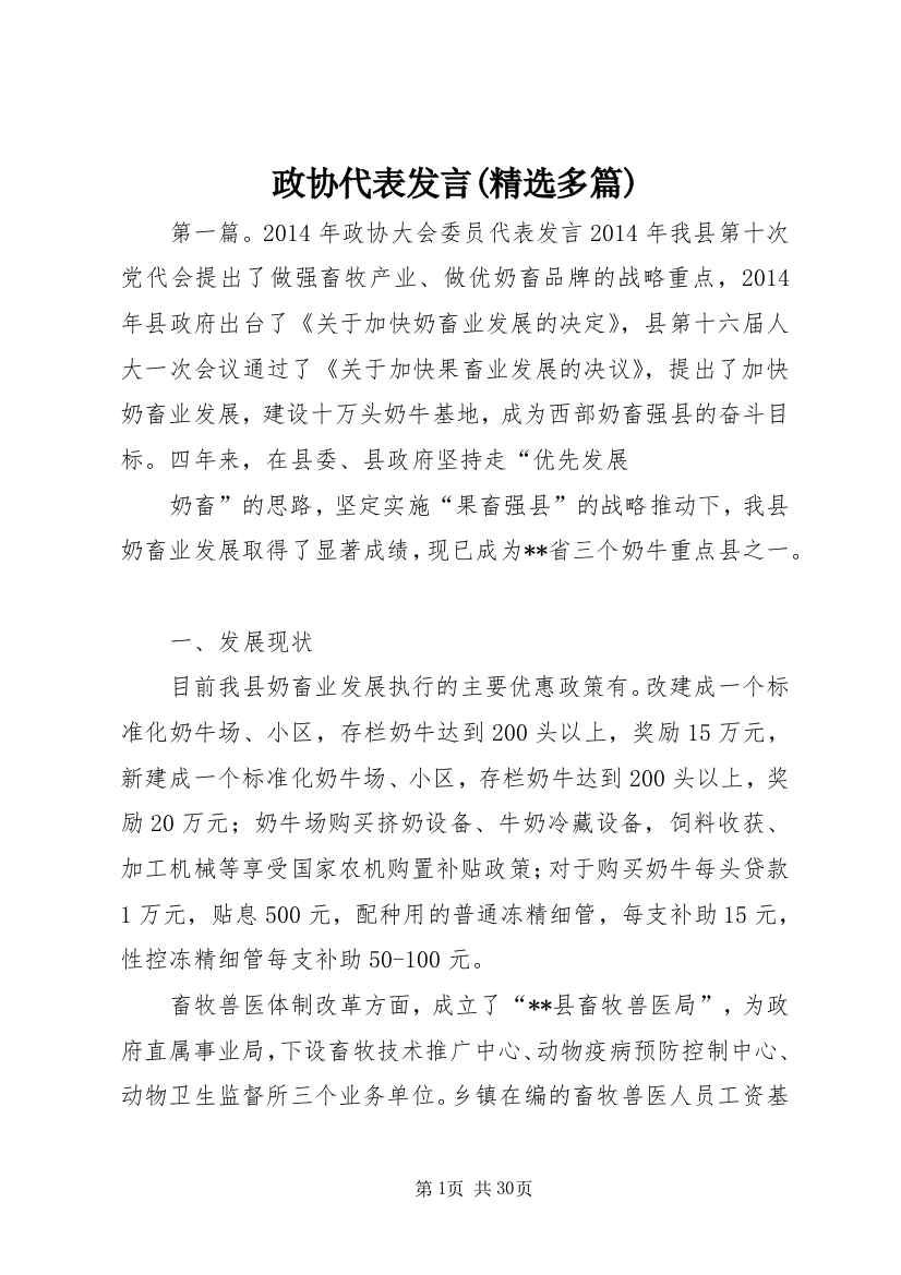 政协代表发言(精选多篇)