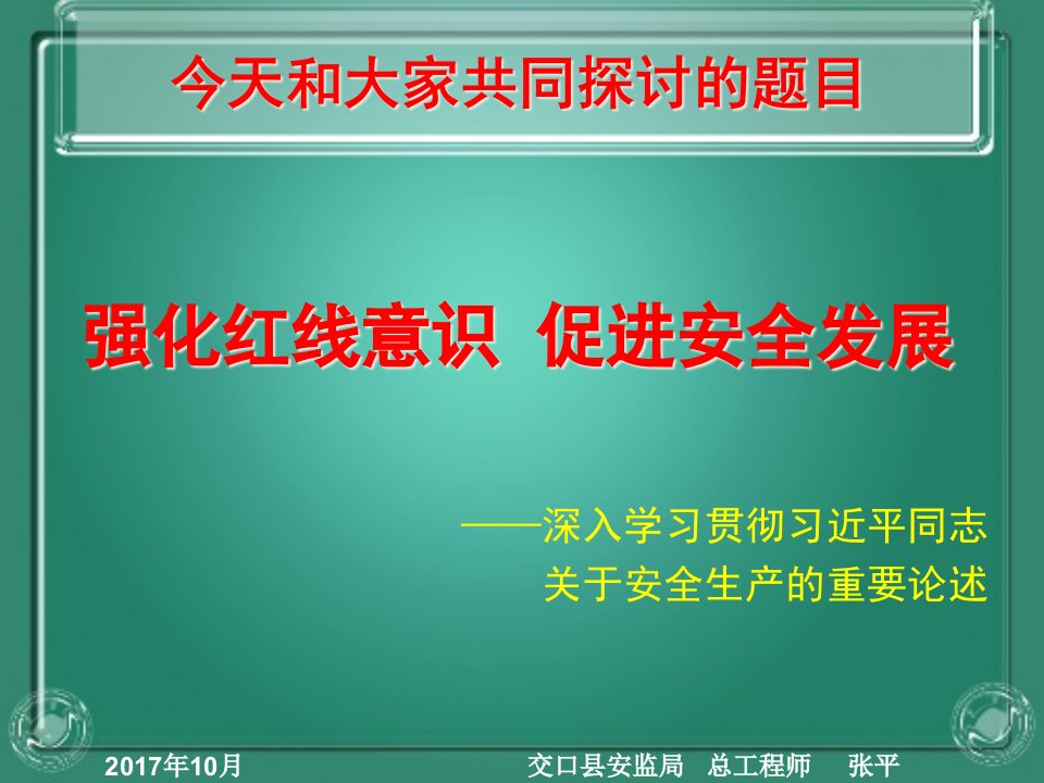 精选强化红线意识促进安全发展