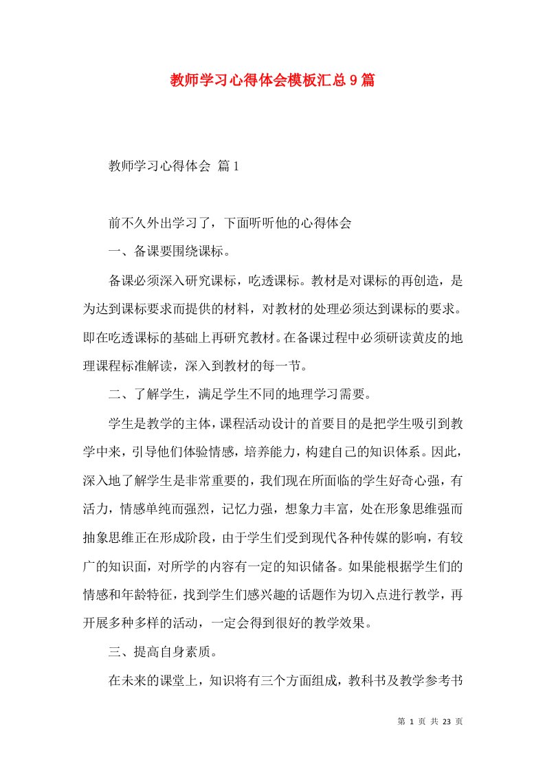 教师学习心得体会模板汇总9篇（三）