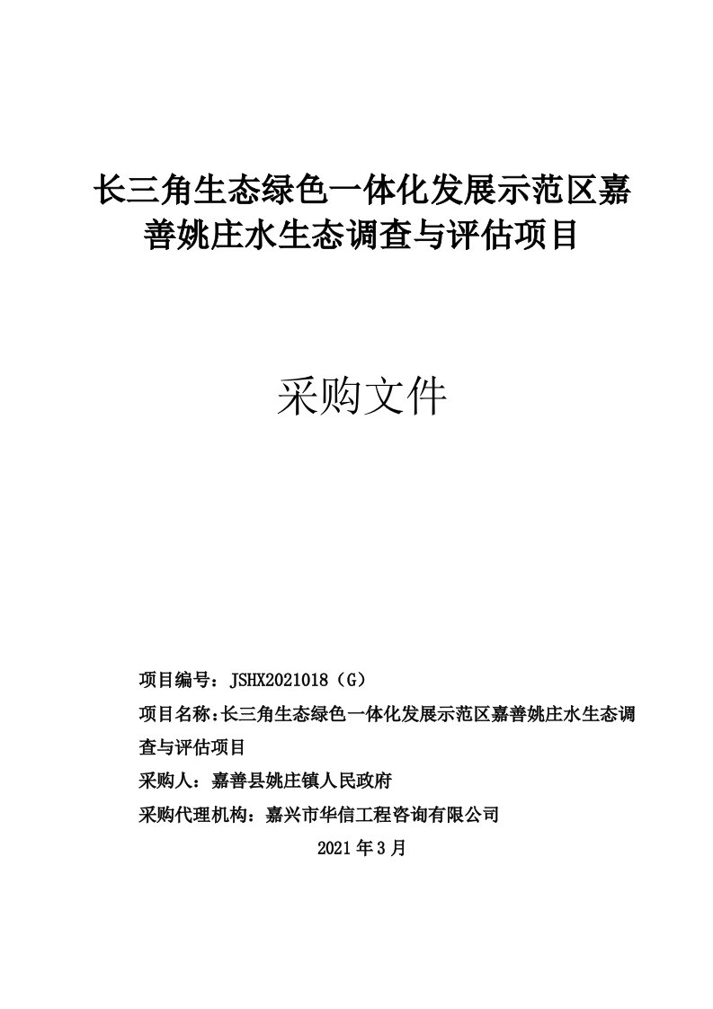 长三角生态绿色一体化发展示范区嘉善姚庄水生态调查与评估项目招标文件