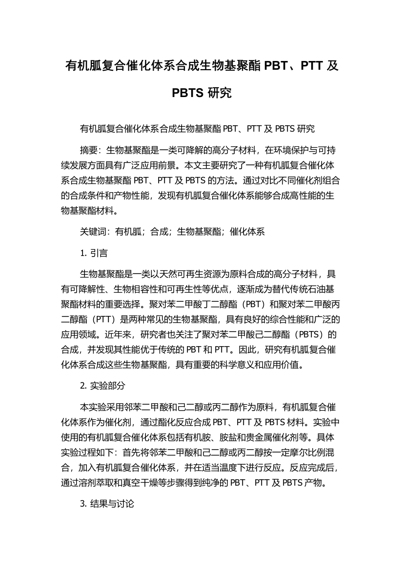 有机胍复合催化体系合成生物基聚酯PBT、PTT及PBTS研究