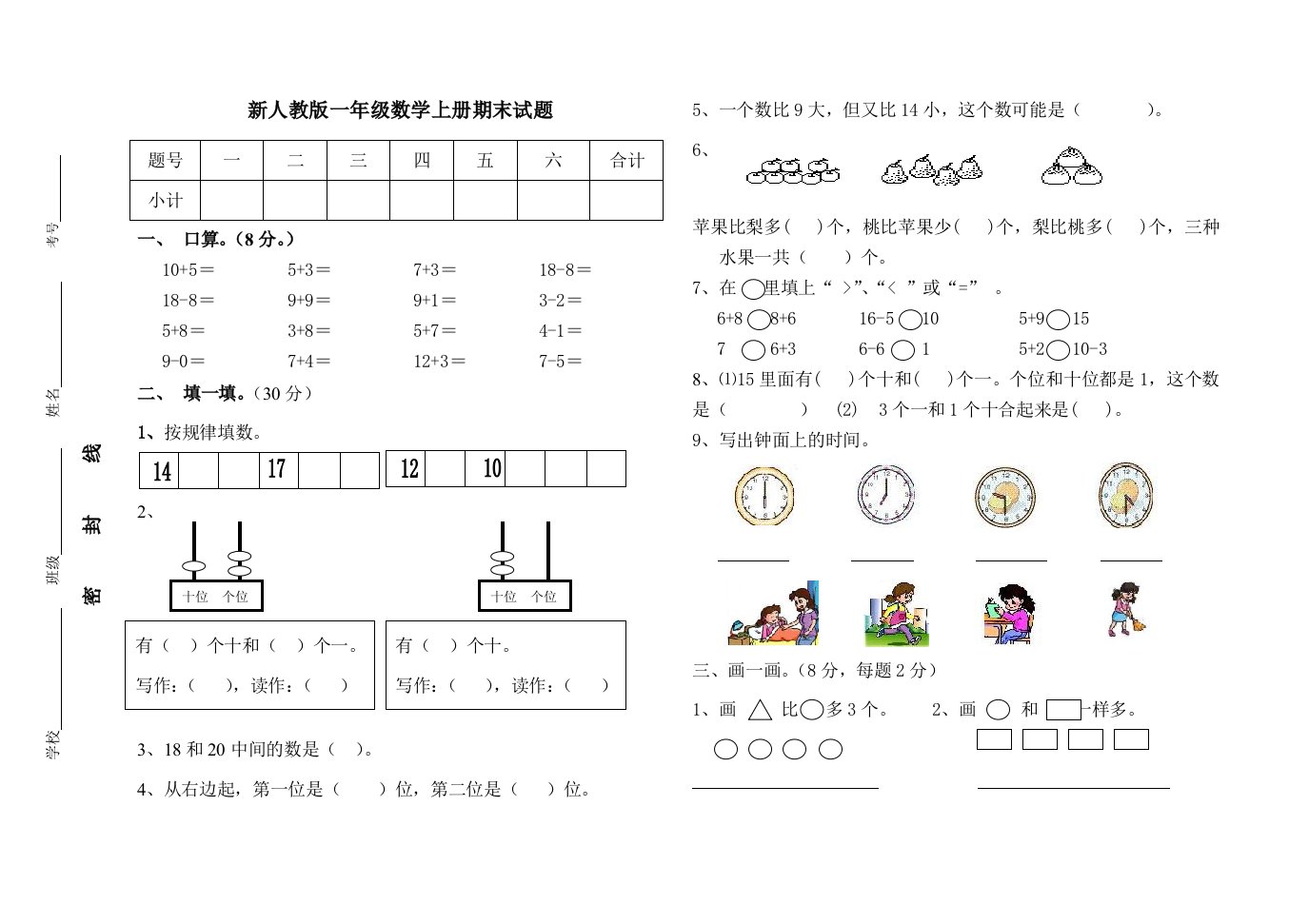 小学一年级数学上册期末试题　共二套