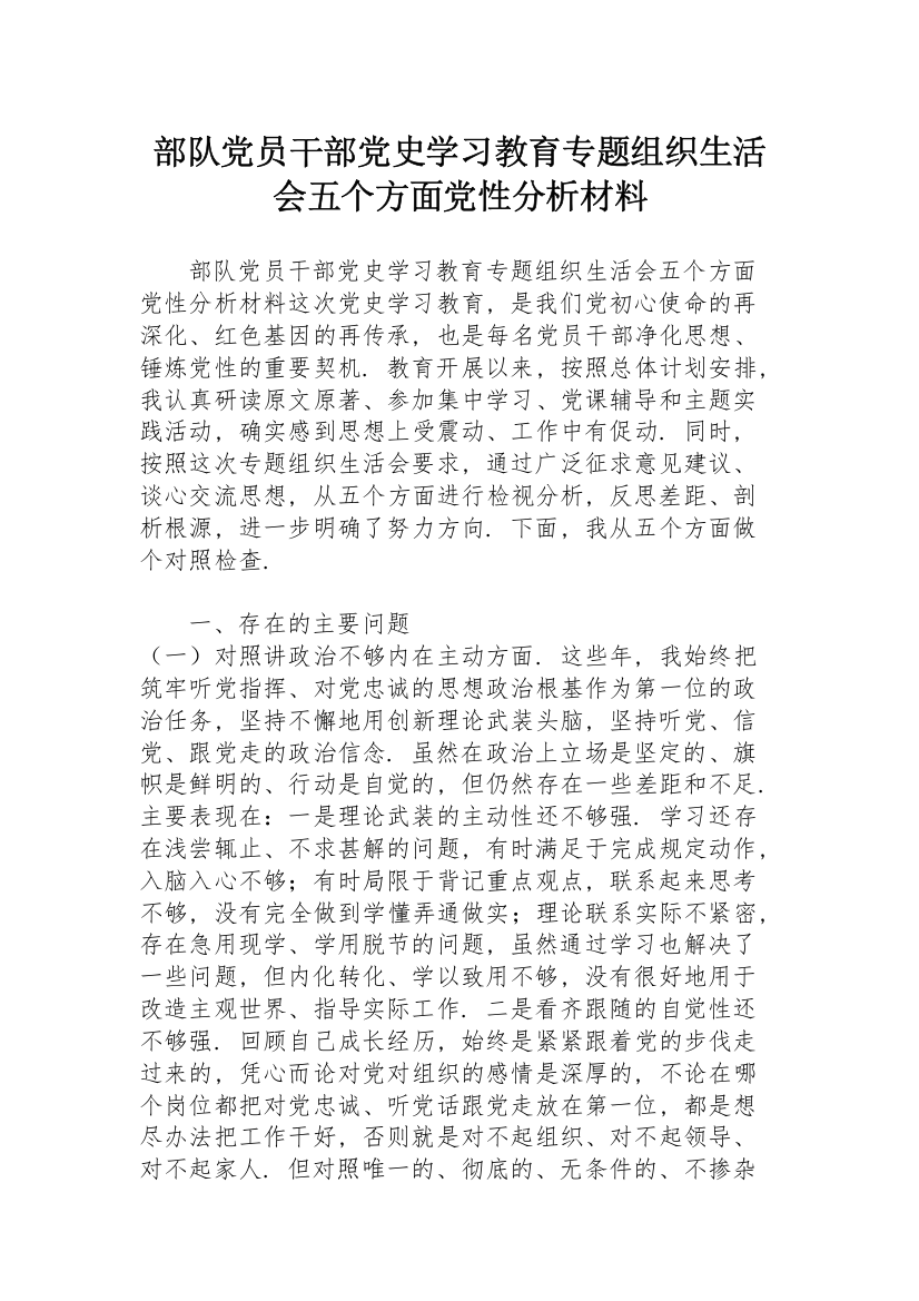 部队党员干部党史学习教育专题组织生活会五个方面党性分析材料