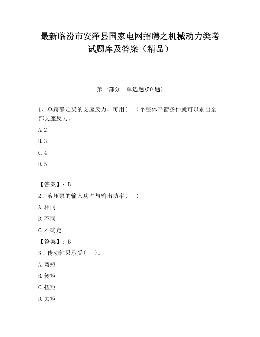 最新临汾市安泽县国家电网招聘之机械动力类考试题库及答案（精品）