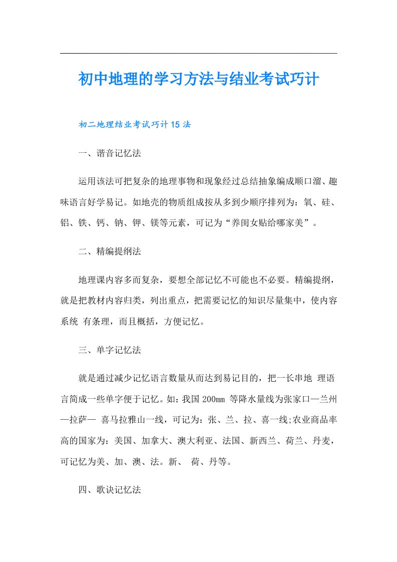 初中地理的学习方法与结业考试巧计