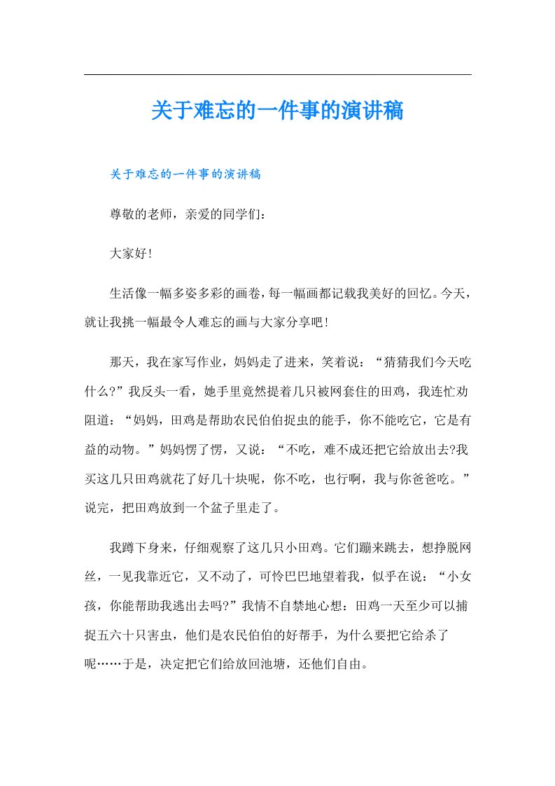 关于难忘的一件事的演讲稿