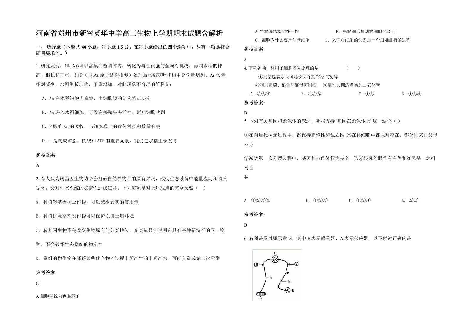 河南省郑州市新密英华中学高三生物上学期期末试题含解析