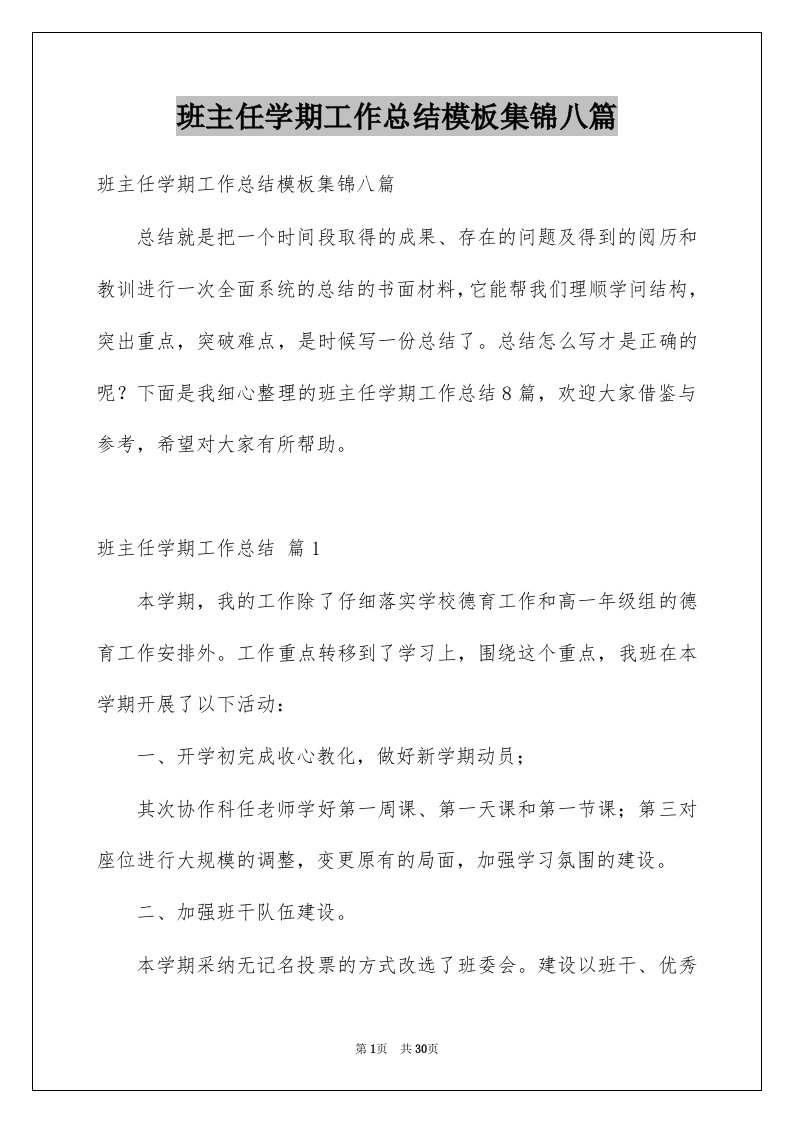 班主任学期工作总结模板集锦八篇例文