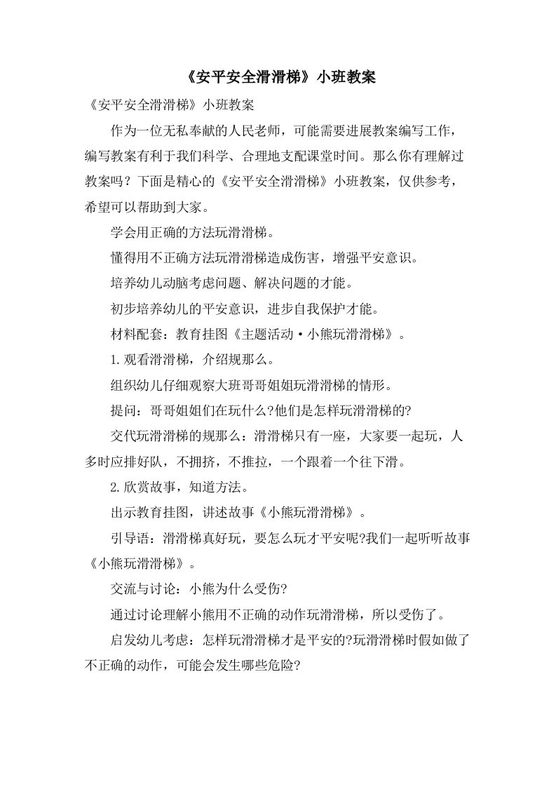 《安安全全滑滑梯》小班教案