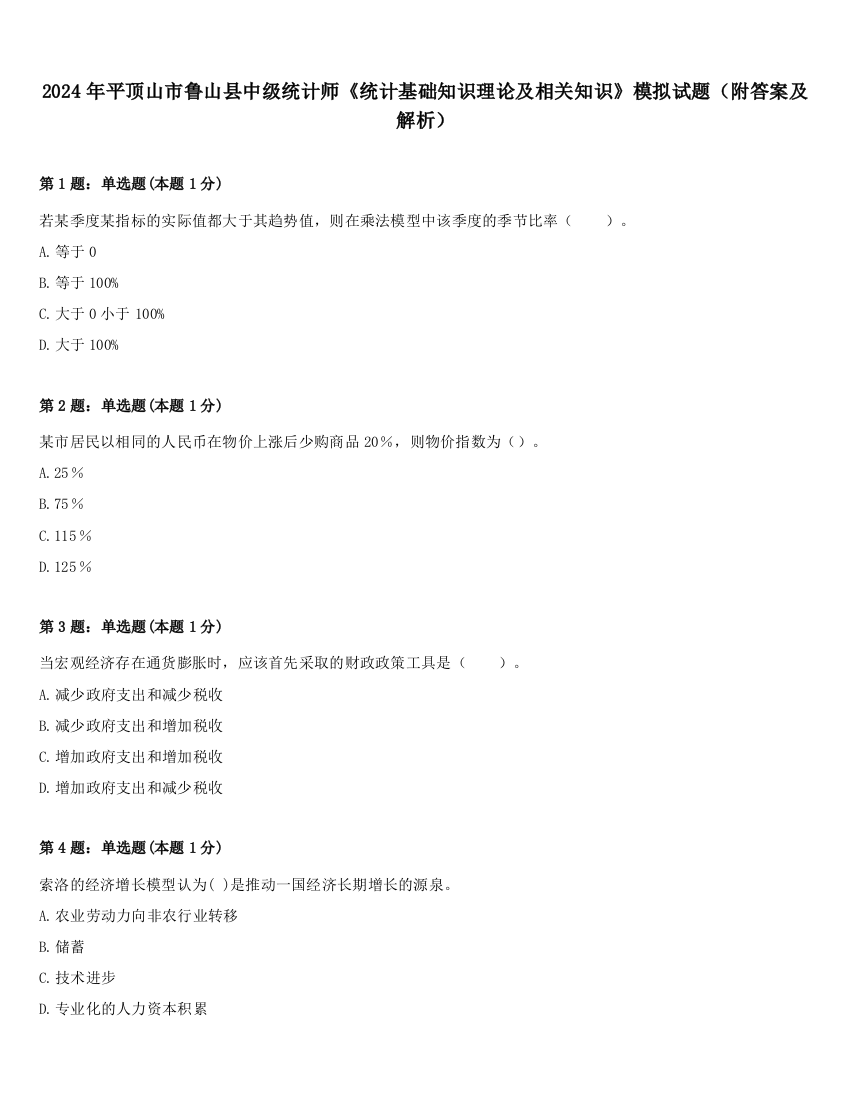 2024年平顶山市鲁山县中级统计师《统计基础知识理论及相关知识》模拟试题（附答案及解析）