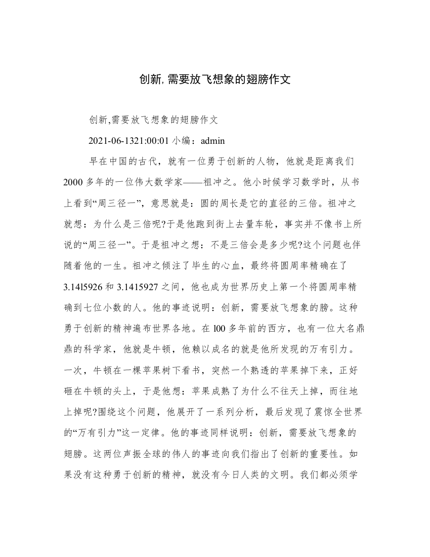 创新,需要放飞想象的翅膀作文