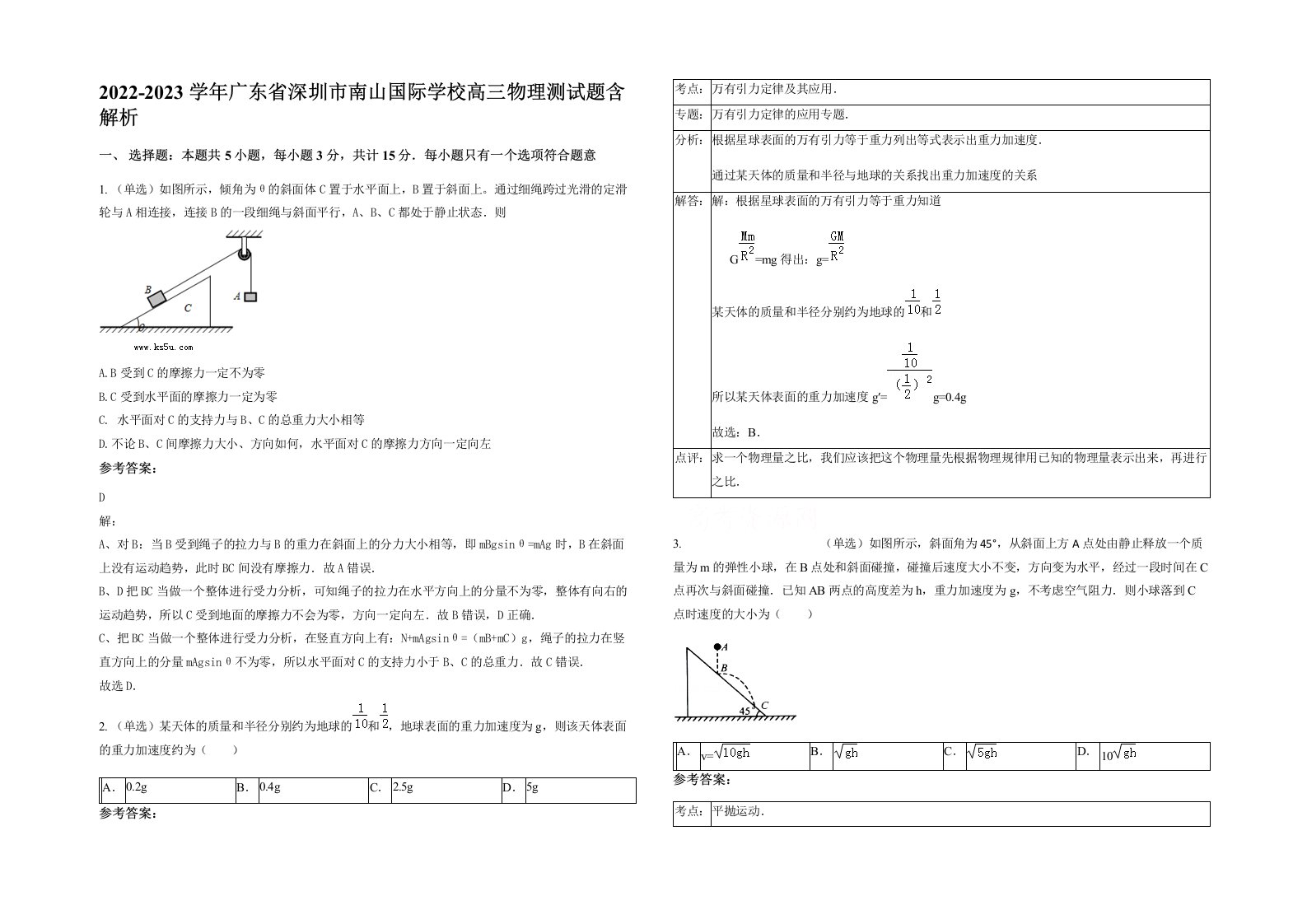 2022-2023学年广东省深圳市南山国际学校高三物理测试题含解析