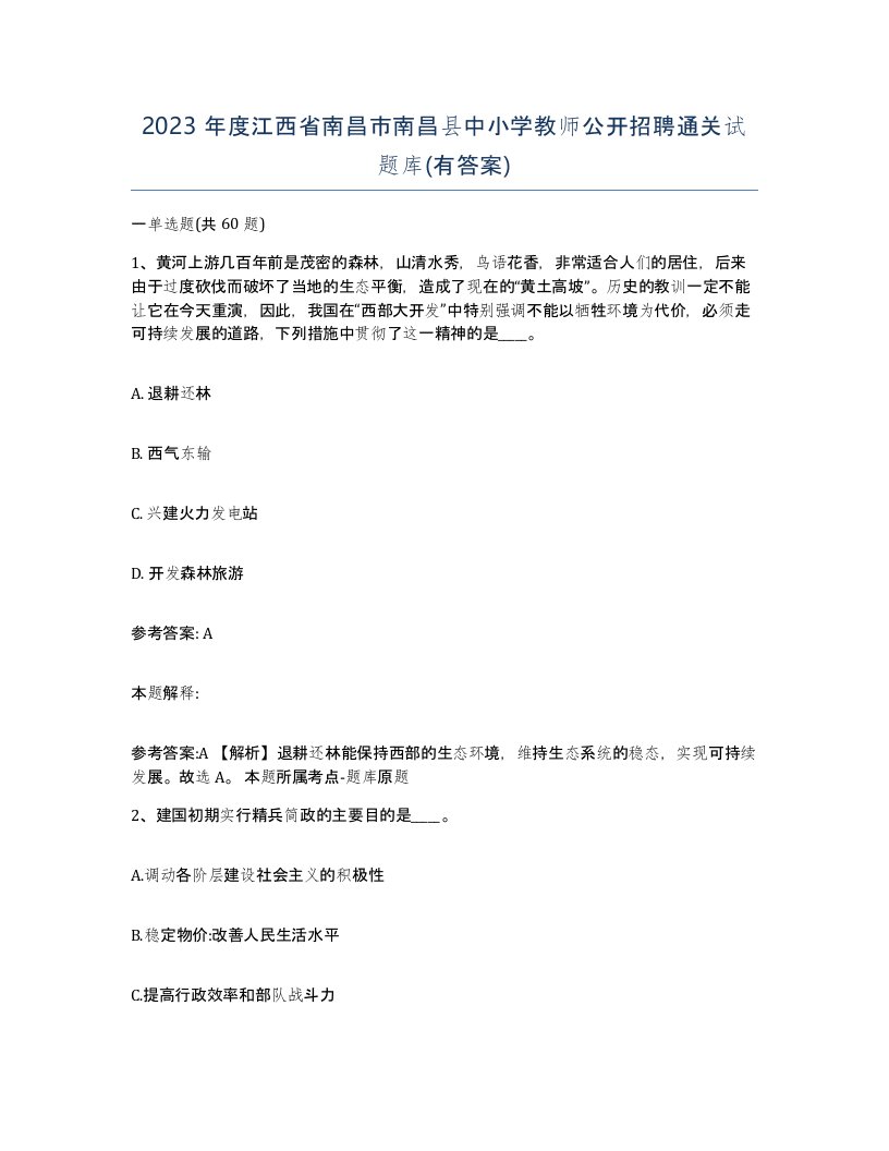 2023年度江西省南昌市南昌县中小学教师公开招聘通关试题库有答案