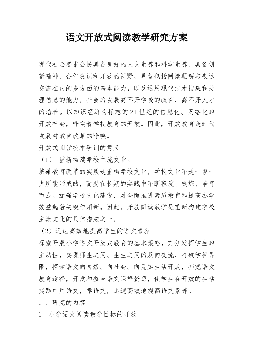 语文开放式阅读教学研究方案