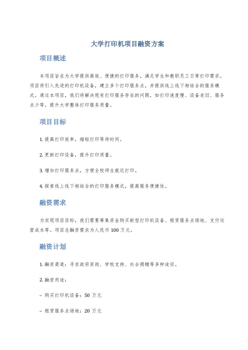 大学打印机项目融资方案