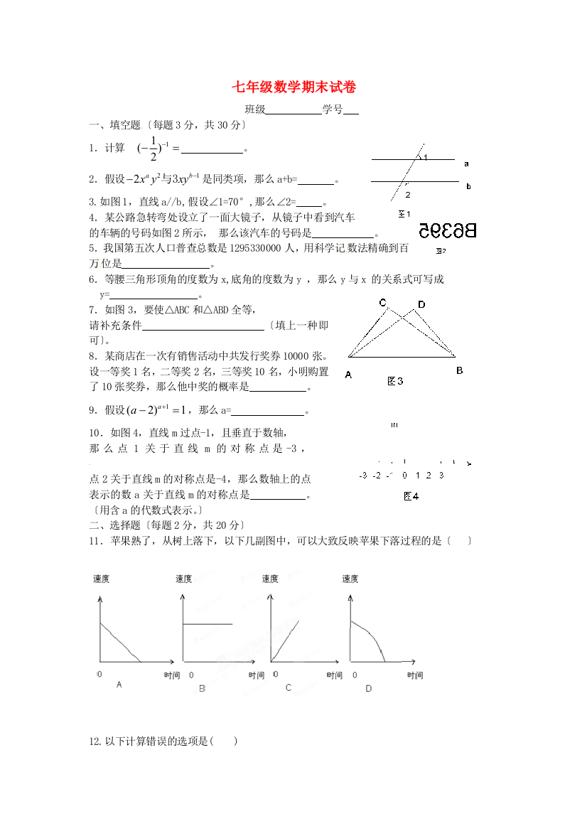 （整理版）七年级数学期末试卷