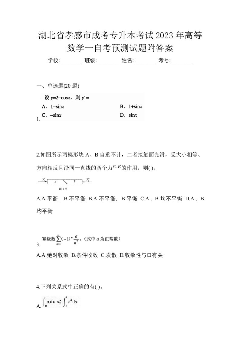 湖北省孝感市成考专升本考试2023年高等数学一自考预测试题附答案