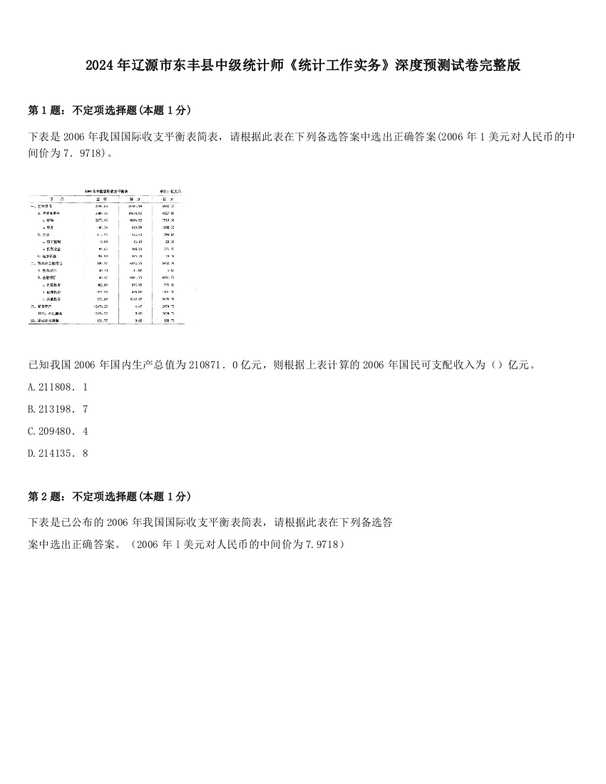 2024年辽源市东丰县中级统计师《统计工作实务》深度预测试卷完整版