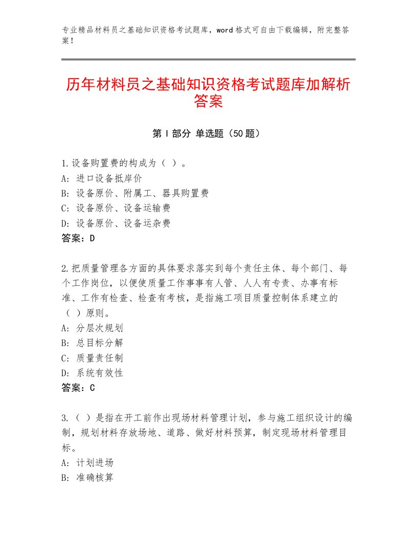 历年材料员之基础知识资格考试题库加解析答案