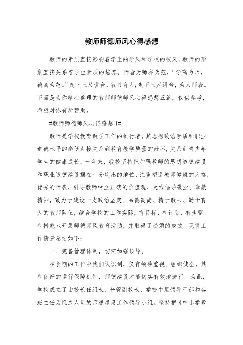 教学心得_教师师德师风心得感想