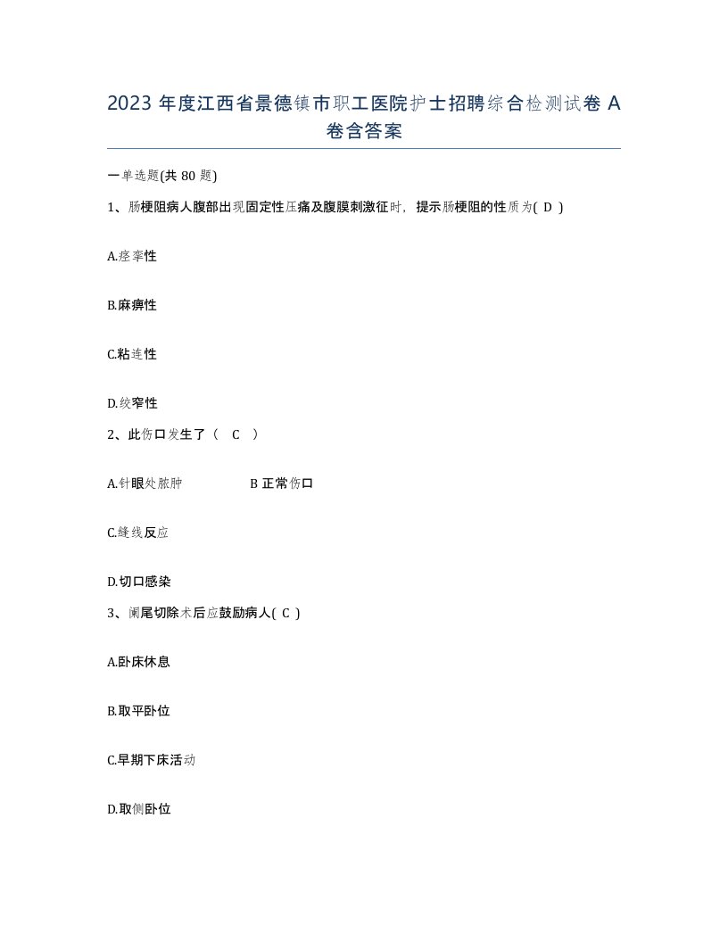 2023年度江西省景德镇市职工医院护士招聘综合检测试卷A卷含答案