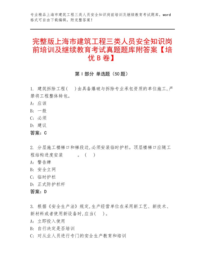 完整版上海市建筑工程三类人员安全知识岗前培训及继续教育考试真题题库附答案【培优B卷】