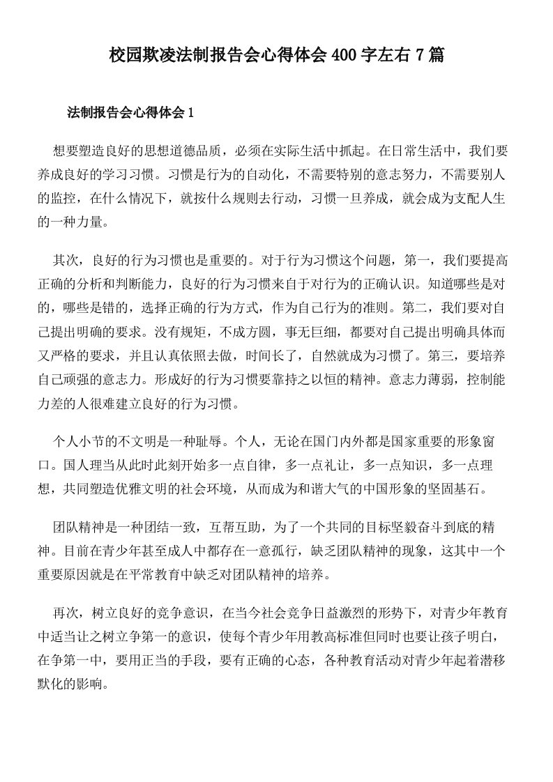 校园欺凌法制报告会心得体会400字左右7篇