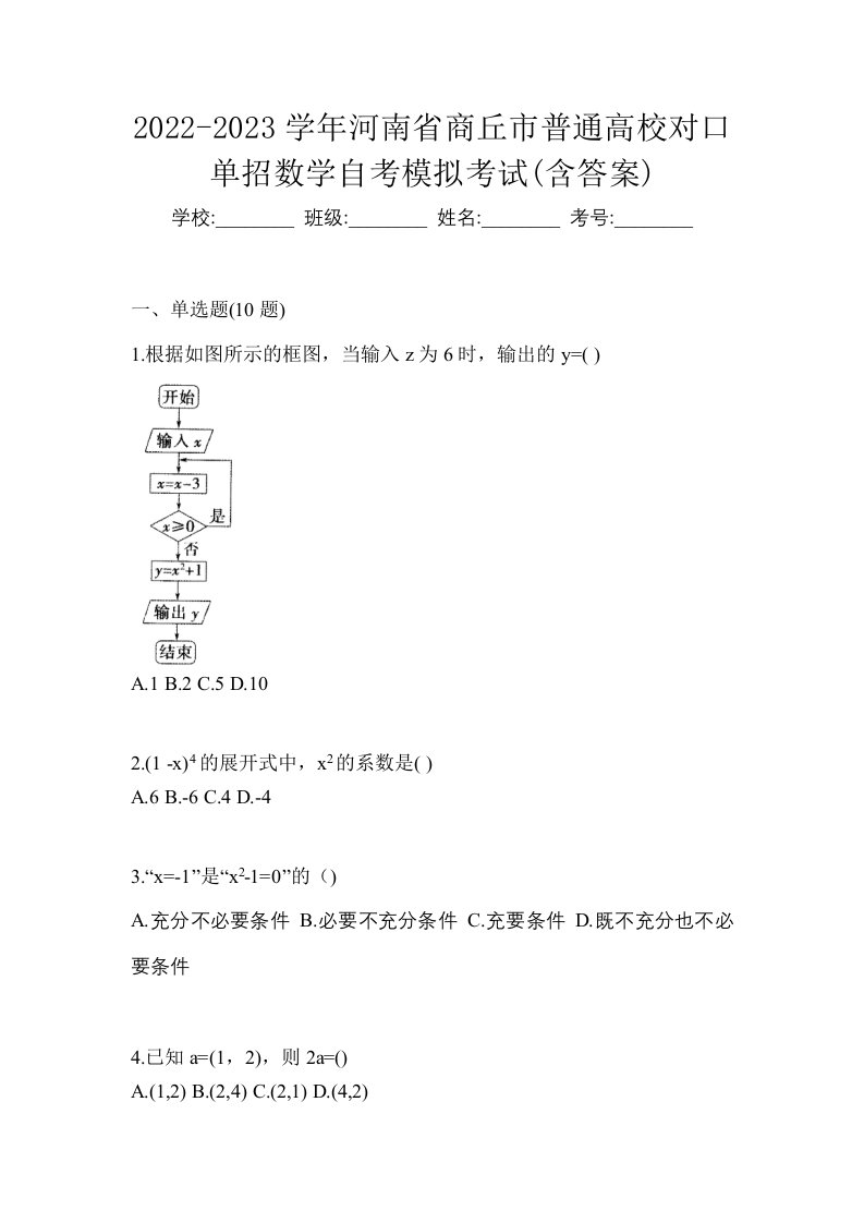 2022-2023学年河南省商丘市普通高校对口单招数学自考模拟考试含答案