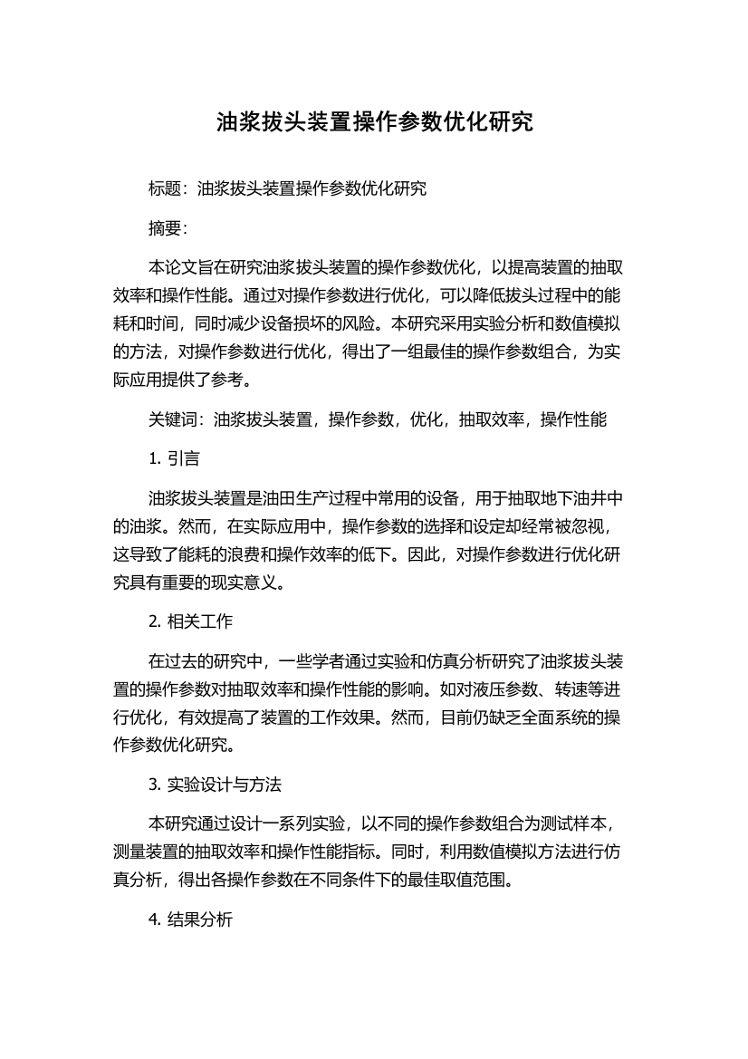 油浆拔头装置操作参数优化研究