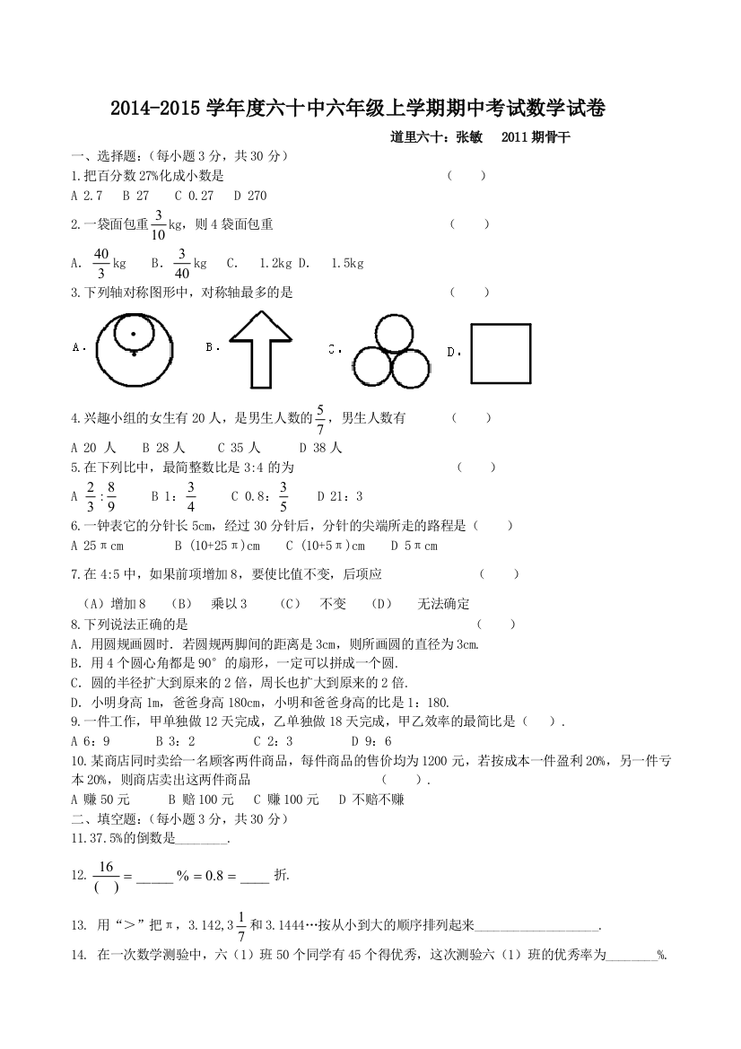 2011骨干60中张敏六年级期中数学试题