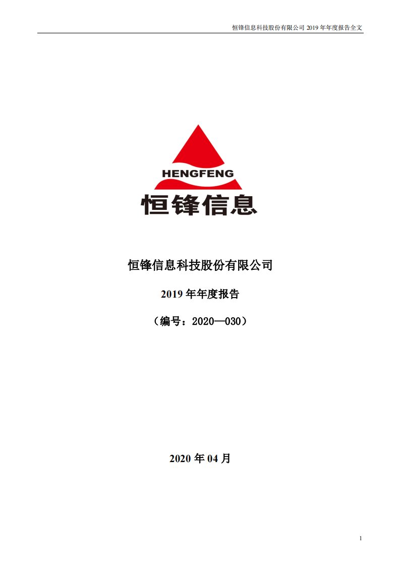 深交所-恒锋信息：2019年年度报告-20200429