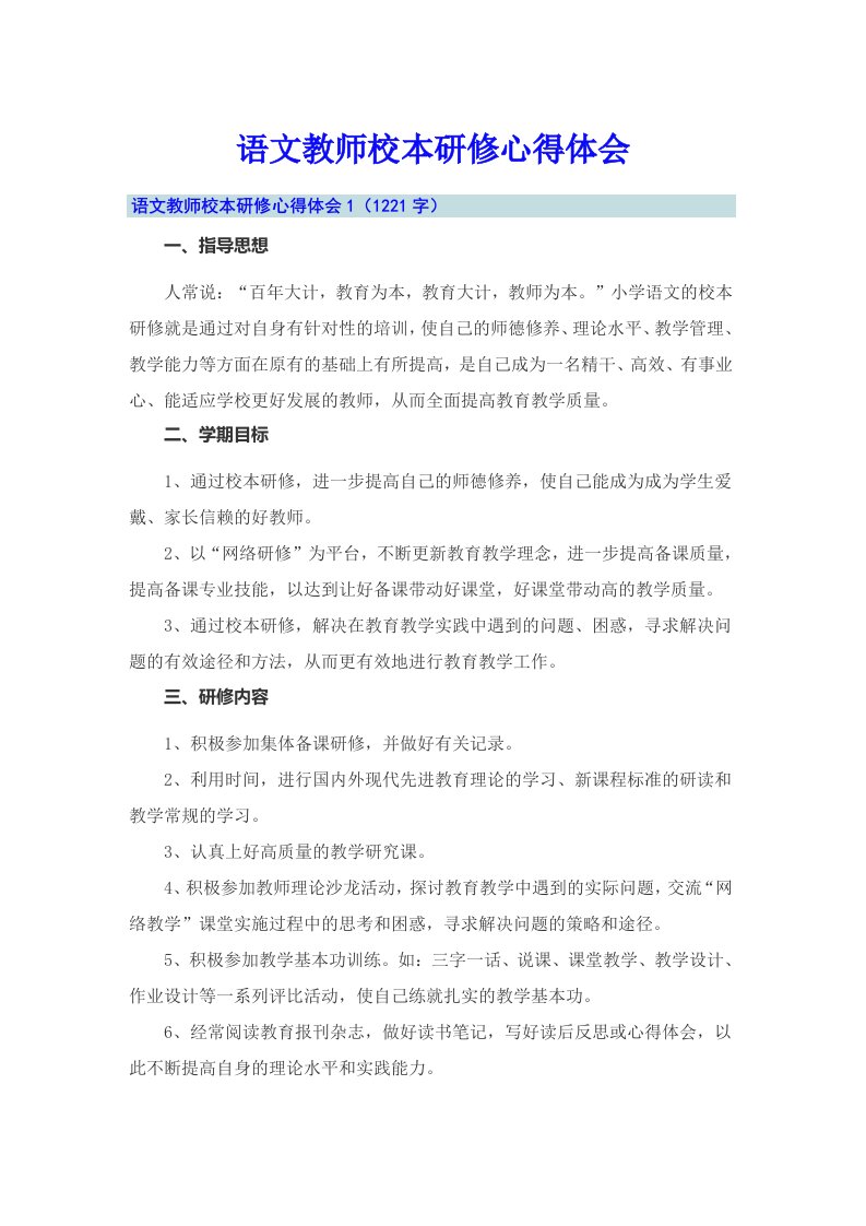 语文教师校本研修心得体会