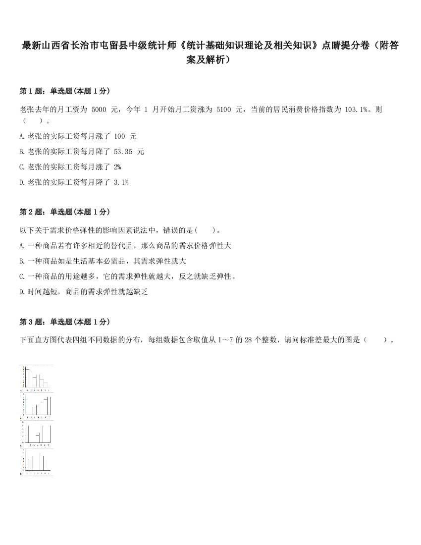 最新山西省长治市屯留县中级统计师《统计基础知识理论及相关知识》点睛提分卷（附答案及解析）