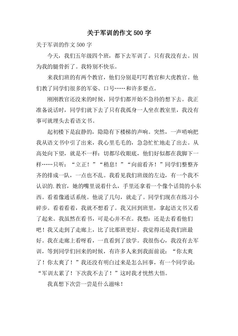 关于军训的作文500字