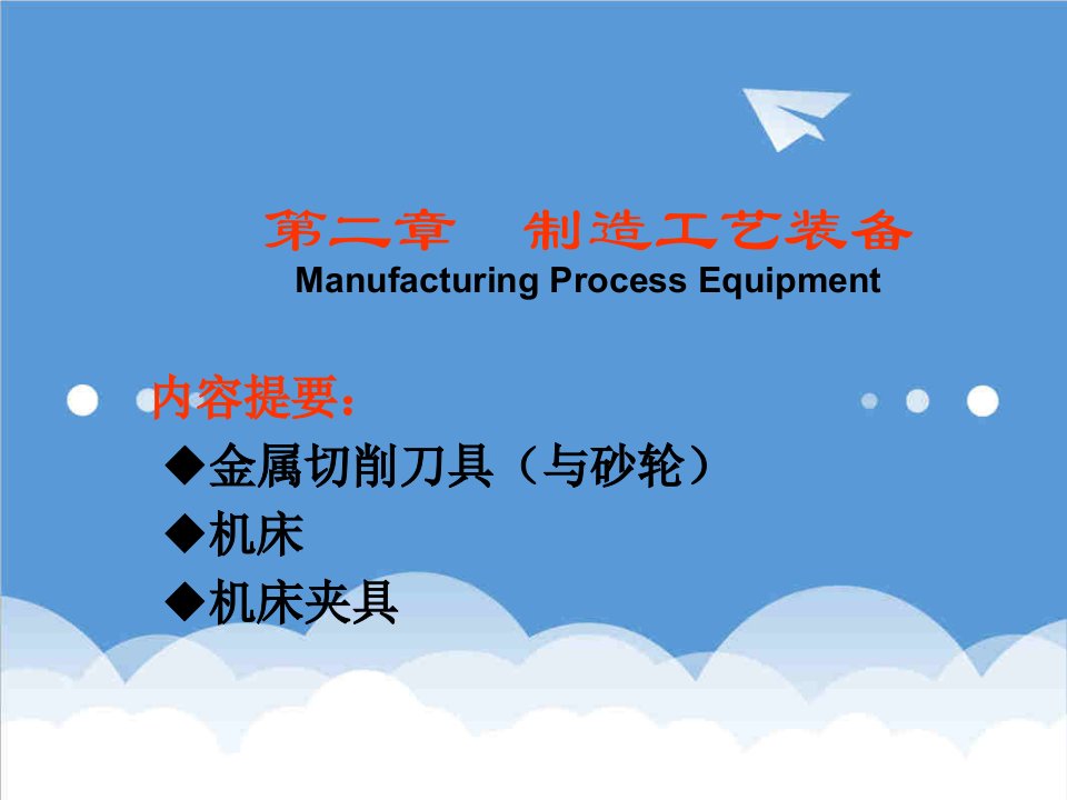 推荐-21制造工艺装备