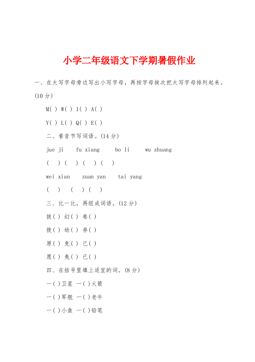 小学二年级语文下学期暑假作业