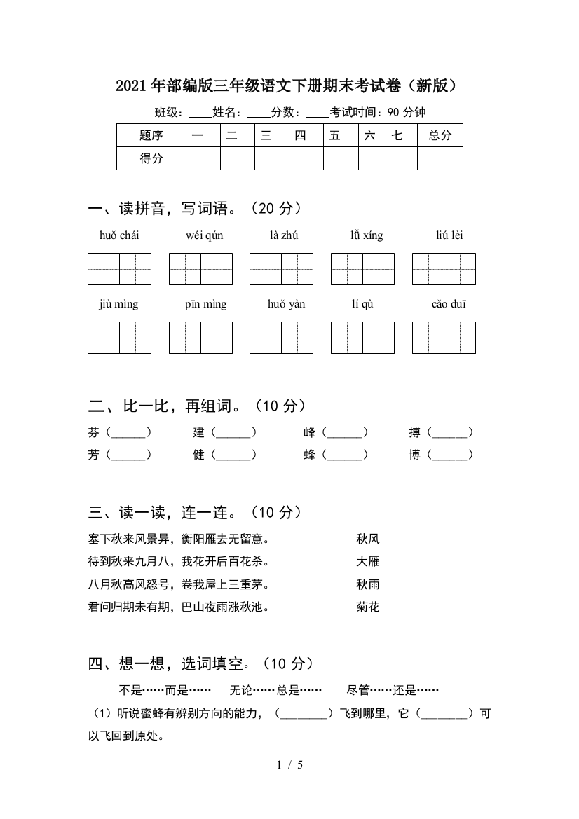 2021年部编版三年级语文下册期末考试卷(新版)