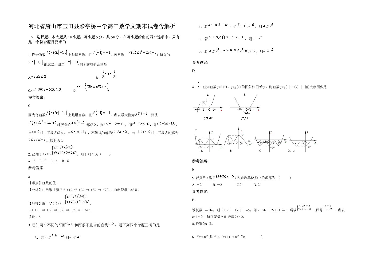 河北省唐山市玉田县彩亭桥中学高三数学文期末试卷含解析