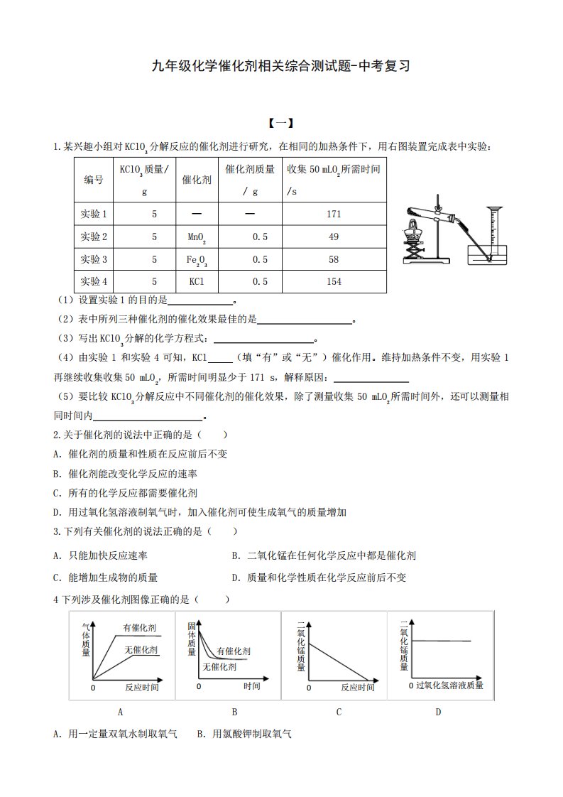 九年级化学催化剂相关综合测试题-中考复习(附答案)