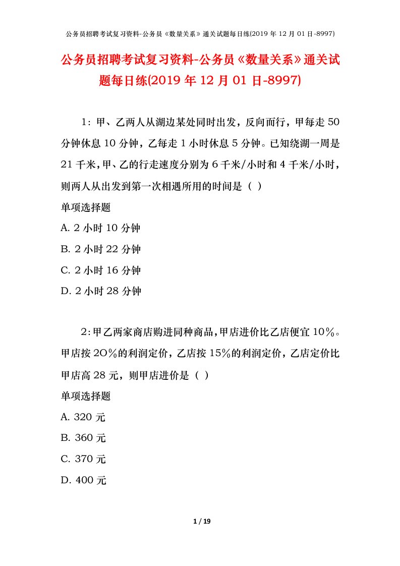 公务员招聘考试复习资料-公务员数量关系通关试题每日练2019年12月01日-8997