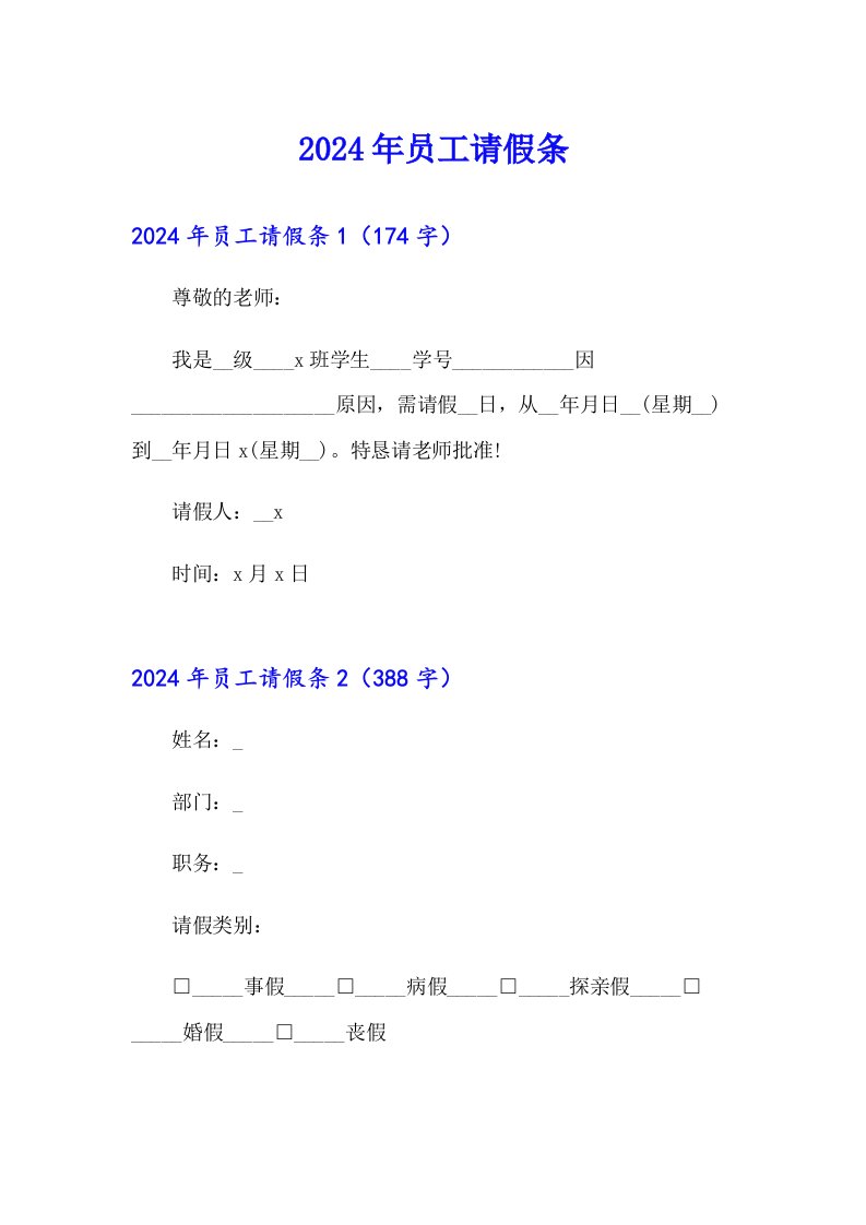 2024年员工请假条3【实用模板】