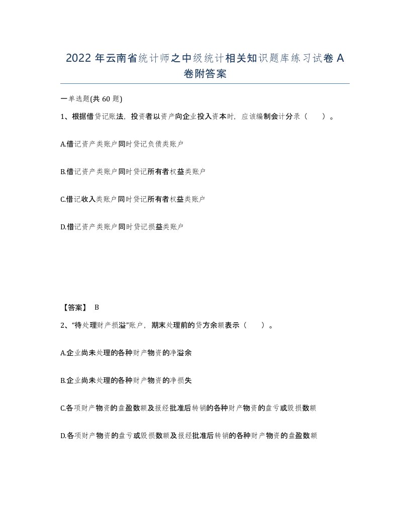 2022年云南省统计师之中级统计相关知识题库练习试卷A卷附答案