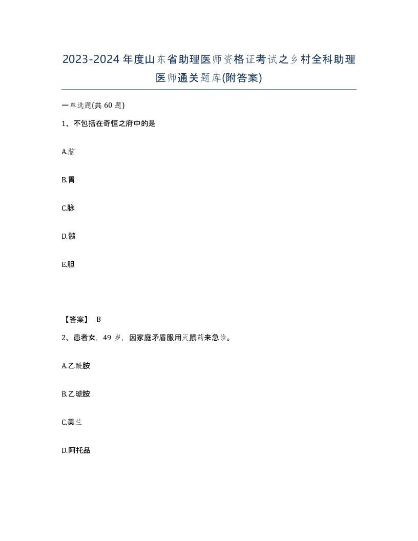 2023-2024年度山东省助理医师资格证考试之乡村全科助理医师通关题库附答案