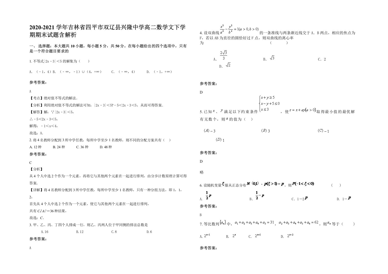 2020-2021学年吉林省四平市双辽县兴隆中学高二数学文下学期期末试题含解析