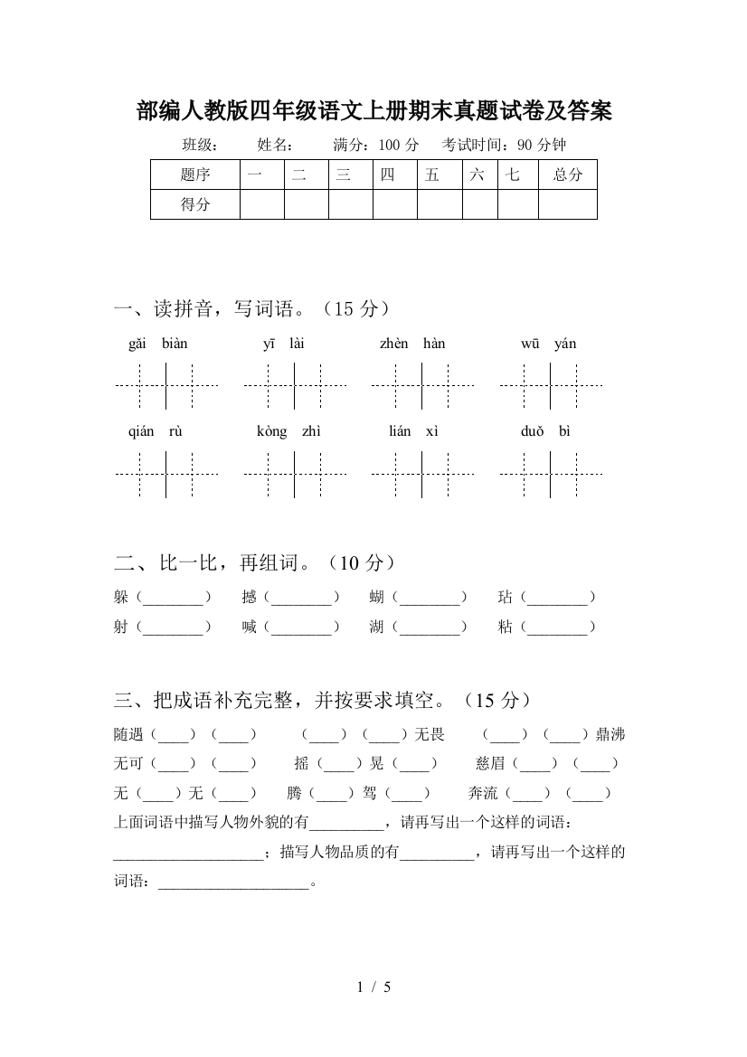 部编人教版四年级语文上册期末真题试卷及答案