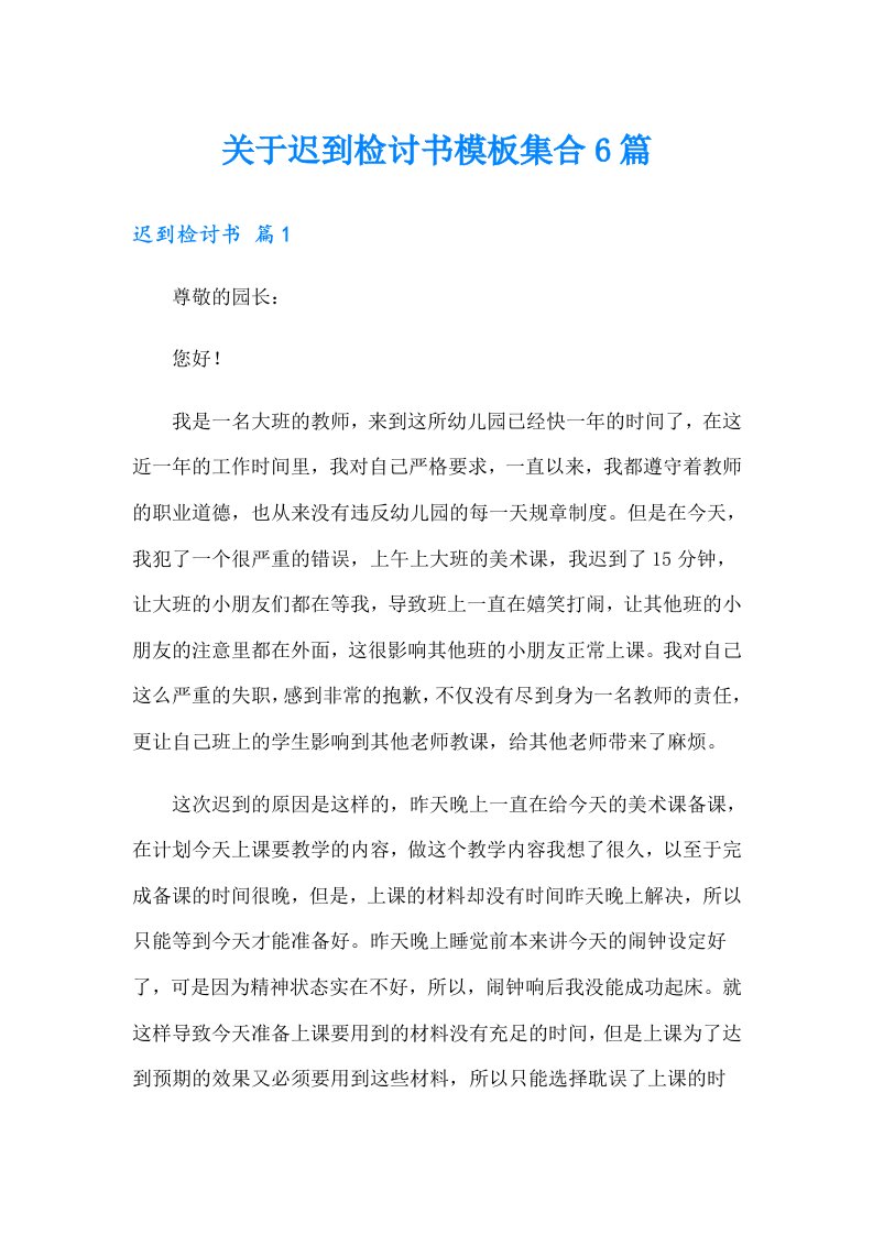 关于迟到检讨书模板集合6篇